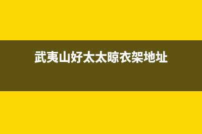 武夷山好太太灶具全国售后电话已更新(武夷山好太太晾衣架地址)