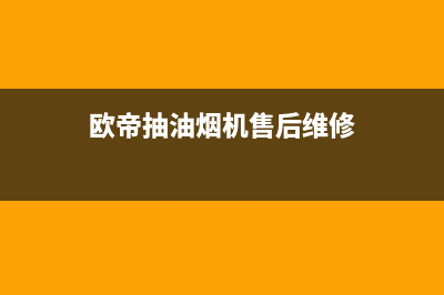 奥蒂罗油烟机售后服务电话2023已更新(网点/更新)(欧帝抽油烟机售后维修)