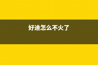 好迪（Haodi）油烟机维修点2023已更新(2023/更新)(好迪怎么不火了)