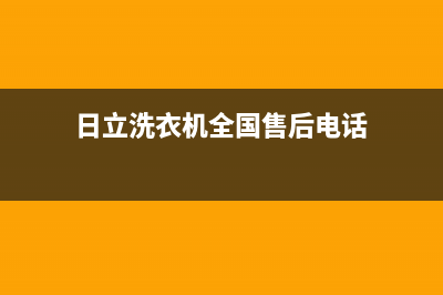 日立洗衣机全国统一服务热线售后24小时维修电话(日立洗衣机全国售后电话)