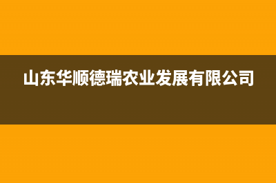 顺德市华瑞Huariy壁挂炉全国服务电话(山东华顺德瑞农业发展有限公司)