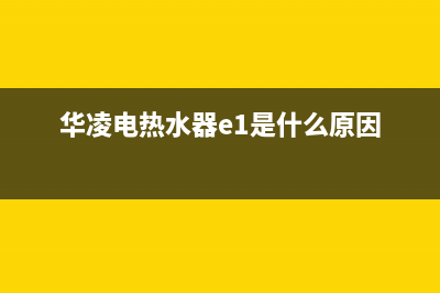 华凌电热水器e1故障代码(华凌电热水器e1是什么原因)