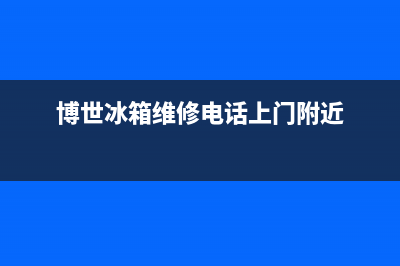 博世冰箱维修电话号码(400)(博世冰箱维修电话上门附近)