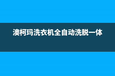 澳柯玛洗衣机全国统一服务热线统一服务中心400(澳柯玛洗衣机全自动洗脱一体)