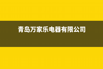 青岛市区万家乐燃气灶售后电话24小时2023已更新(今日(青岛万家乐电器有限公司)