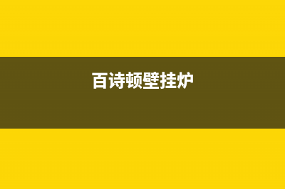 百诗顿（BESIDON）油烟机售后电话是多少2023已更新(400/更新)(百诗顿壁挂炉)