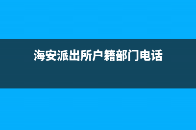 海安市区领派(lingpai)壁挂炉全国服务电话(海安派出所户籍部门电话)