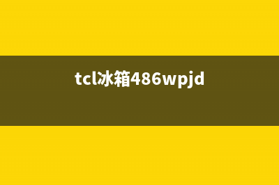 TCL冰箱24小时人工服务(400)(tcl冰箱486wpjd)