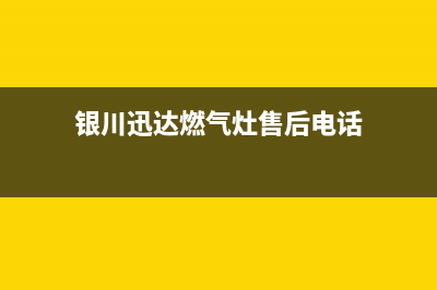 银川迅达燃气灶售后维修电话(今日(银川迅达燃气灶售后电话)