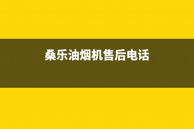 桑乐油烟机全国统一服务热线(今日(桑乐油烟机售后电话)