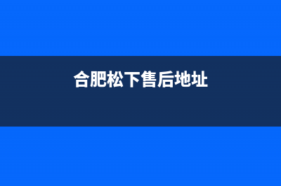 合肥市区松下集成灶售后电话24小时2023已更新(2023更新)(合肥松下售后地址)