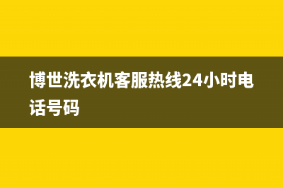 博世洗衣机客服电话号码统一故障报修电话(博世洗衣机客服热线24小时电话号码)