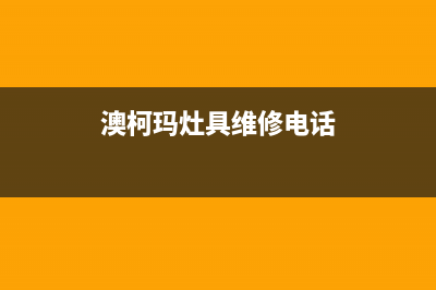 惠州市澳柯玛灶具服务中心电话2023已更新(400)(澳柯玛灶具维修电话)