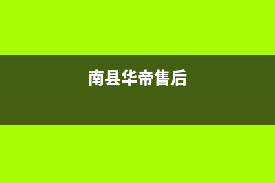 南安华帝(VATTI)壁挂炉维修电话24小时(南县华帝售后)