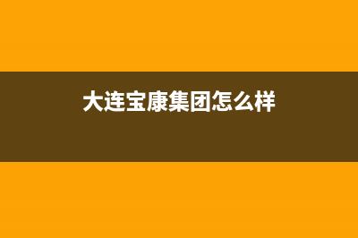 大连市康宝(Canbo)壁挂炉售后服务热线(大连宝康集团怎么样)