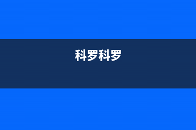 科罗（KORO）油烟机24小时服务热线2023已更新(厂家/更新)(科罗科罗)