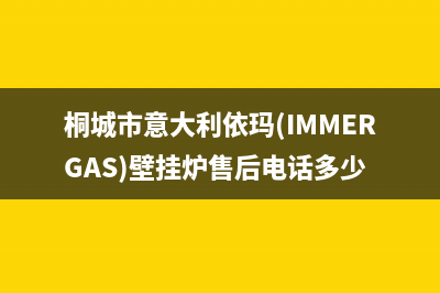 桐城市意大利依玛(IMMERGAS)壁挂炉售后电话多少