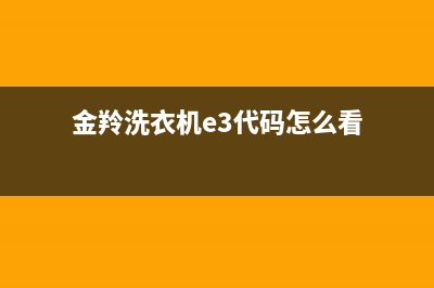 金羚洗衣机e3代码(金羚洗衣机e3代码怎么看)