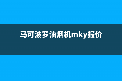 马可波罗油烟机服务电话24小时2023已更新(网点/更新)(马可波罗油烟机mky报价)