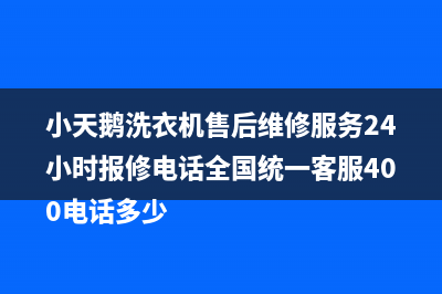 小天鹅洗衣机售后维修服务24小时报修电话全国统一客服400电话多少