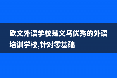 义乌中德欧文斯壁挂炉全国售后服务电话(欧文外语学校是义乌优秀的外语培训学校,针对零基础)