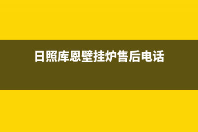 日照库恩壁挂炉售后服务热线(日照库恩壁挂炉售后电话)