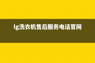 LG洗衣机售后服务电话号码全国统一客服24小时电话(lg洗衣机售后服务电话官网)