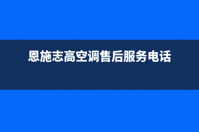 恩施志高(CHIGO)壁挂炉售后维修电话(恩施志高空调售后服务电话)