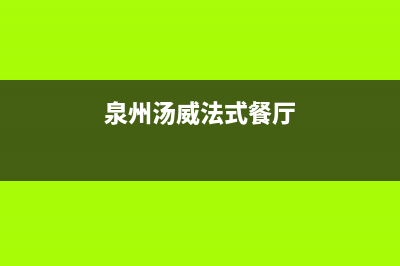 泉州市区法国汤姆逊THOMSON壁挂炉全国服务电话(泉州汤威法式餐厅)