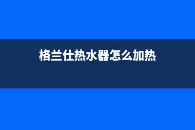 格兰仕ES6QH热水器故障检查(格兰仕热水器怎么加热)