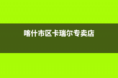 喀什市区卡瑞尔壁挂炉售后维修电话(喀什市区卡瑞尔专卖店)