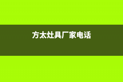 潜江市方太灶具售后电话2023已更新(400/更新)(方太灶具厂家电话)