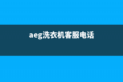 AEG洗衣机全国服务热线全国统一厂家24小时维修热线(aeg洗衣机客服电话)