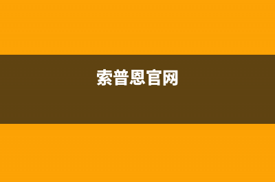 遵义市索普恩(SOOPOEN)壁挂炉服务24小时热线(索普恩官网)