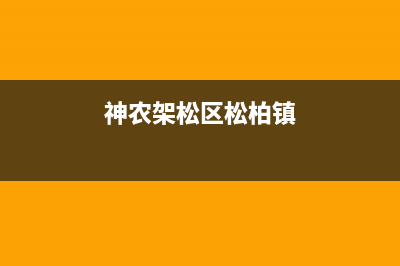 神农架市区松下灶具维修点已更新(神农架松区松柏镇)