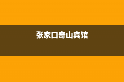 张家口市奇田灶具维修中心电话2023已更新(2023更新)(张家口奇山宾馆)