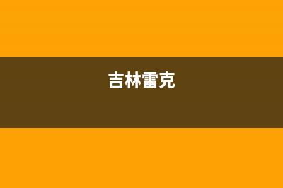 吉林市雷科迪尔(LEICRDIR)壁挂炉服务24小时热线(吉林雷克)