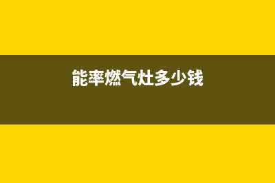 三明能率燃气灶全国服务电话2023已更新(厂家400)(能率燃气灶多少钱)