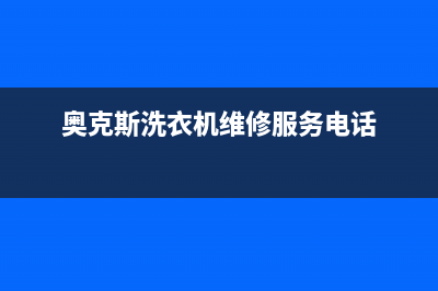 奥克斯洗衣机维修电话24小时维修点售后24小时网点400(奥克斯洗衣机维修服务电话)