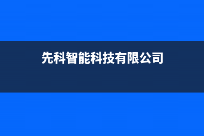 诸暨市区先科(SAST)壁挂炉售后服务维修电话(先科智能科技有限公司)