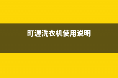 町渥洗衣机售后电话 客服电话全国统一厂家400维修电话(町渥洗衣机使用说明)