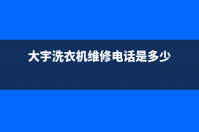 大宇洗衣机维修服务电话售后客服服务400(大宇洗衣机维修电话是多少)