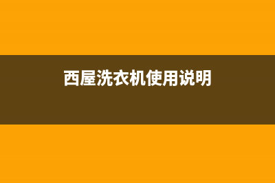 西屋洗衣机人工服务热线全国统一厂家维修客服400电话多少(西屋洗衣机使用说明)