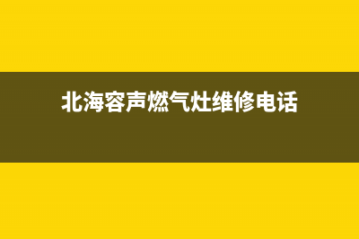 北海容声燃气灶客服电话2023已更新(400/联保)(北海容声燃气灶维修电话)