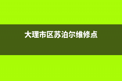 大理市区苏泊尔集成灶全国售后服务中心2023已更新（今日/资讯）(大理市区苏泊尔维修点)