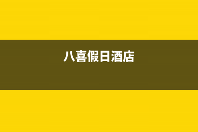 清远市区八喜BAXI壁挂炉维修电话24小时(八喜假日酒店)