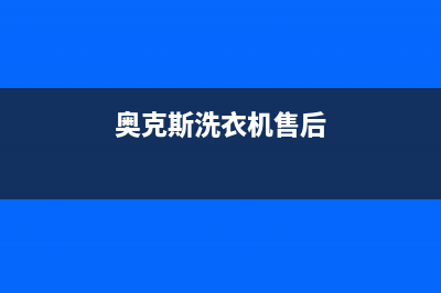 奥克斯洗衣机售后电话统一客服专线(奥克斯洗衣机售后)