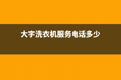 大宇洗衣机服务24小时热线统一24小时客服在线预约400(大宇洗衣机服务电话多少)