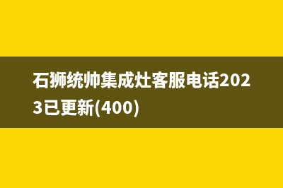 石狮统帅集成灶客服电话2023已更新(400)