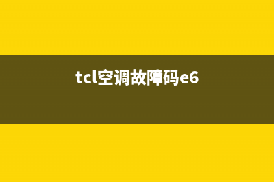 TCL空调开机e6是什么故障(tcl空调故障码e6)